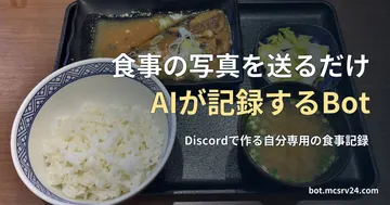 ごはん、さばの味噌煮、みそ汁、漬物の定食の写真と、食事の写真を送るだけでAIが記録するBotの記事見出し。Botの推定結果を示す画像ではない