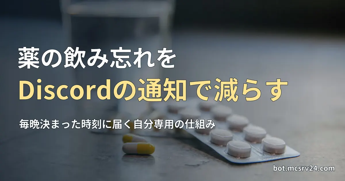 水の入ったグラスと錠剤のシートの写真と、薬の飲み忘れをDiscordの通知で減らす記事見出し。一般的な薬の写真で、特定の薬を示すものではない